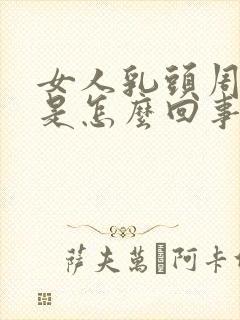 女人乳头周围痒是怎么回事