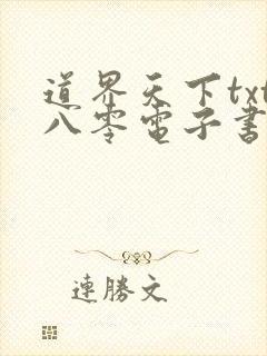 道界天下txt八零电子书下载