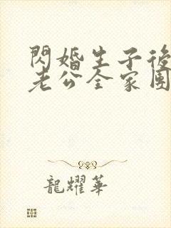 闪婚生子后,被老公全家团宠短剧