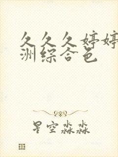 久久久婷婷婷亚洲综合色