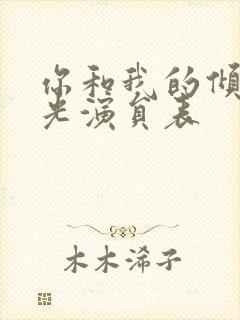 你和我的倾城时光演员表