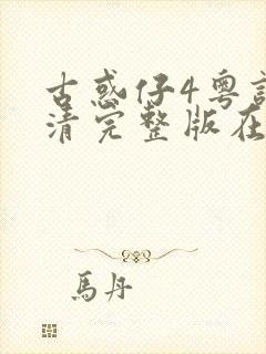 古惑仔4粤语高清完整版在线观看