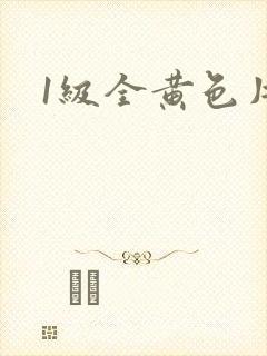 1级全黄色片