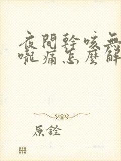 夜间干咳无痰喉咙痛怎么解决封面