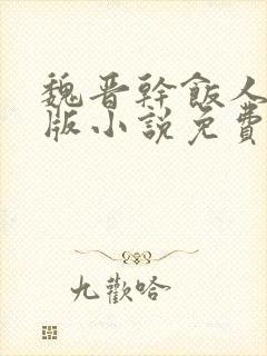 魏晋干饭人完整版小说免费阅读