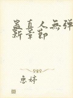 蛊真人无弹窗最新章节