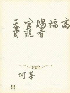 天官赐福高清免费观看
