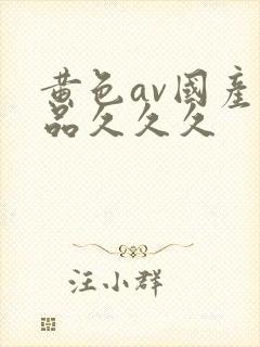 黄色av国产精品久久久