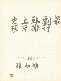 史上韩剧最高收视率排行