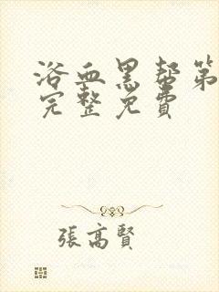 浴血黑帮第一季完整免费