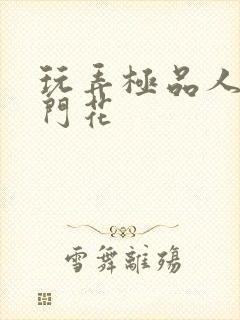 玩弄极品人妻菊门花