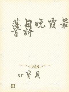 落日晚霞最美十首诗封面