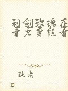 利剑玫瑰在线观看免费观看封面