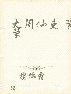 大周仙吏 荣小荣