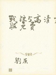 战狼5高清完整版免费