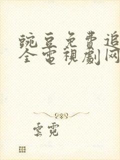 豌豆免费追剧大全电视剧网站