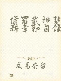 修罗武神楚枫最新章节目录免费阅读