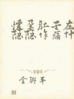 怀孕肚子左下方隐隐作痛什么原因女性封面