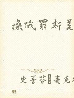 操俄罗斯美女逼