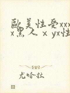 欧美性受xxxx黑人ⅹyx性爽封面