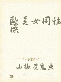 欧美女同性恋互操