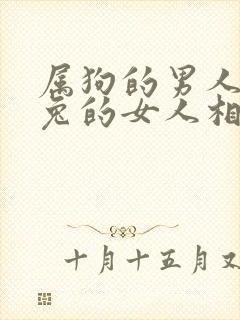 属狗的男人和属兔的女人相配吗