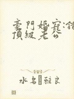 豪门婚宠:错嫁顶级老公