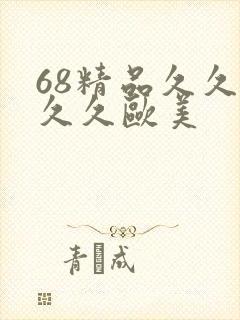 68精品久久久久久欧美