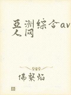 亚洲综合av成人网