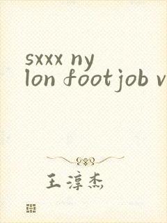 sxxx nylon footjob video封面