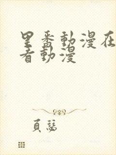 里番动漫在线观看动漫