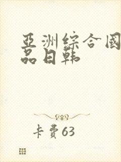 亚洲综合国产精品日韩