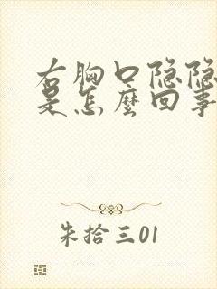 右胸口隐隐作痛是怎么回事男性封面