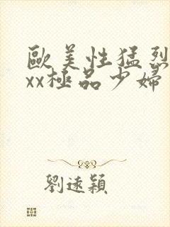 欧美性猛烈xxxx极品少妇封面