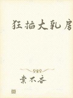 狂插大乳房少妇封面