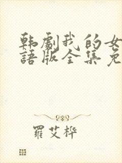 韩剧我的女孩国语版全集免费观看