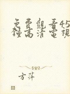 免费观看45分钟高清电视剧大全封面