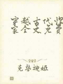 穿越古代悍妇当家全文免费阅读