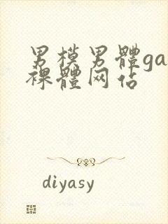 男模男体gay裸体网站封面