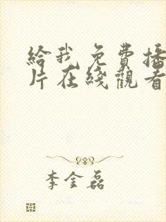 给我免费播放的片在线观看