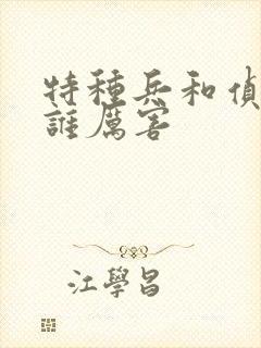 特种兵和侦察兵谁厉害