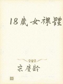 18岁女裸体