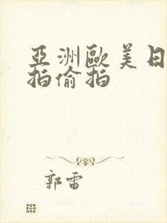 亚洲欧美日韩自拍偷拍