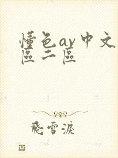 懂色av中文一区二区