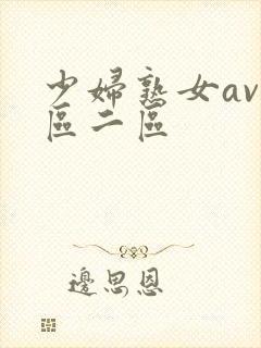 少妇熟女av一区二区封面