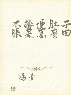 不排便肚子也不胀是怎么回事