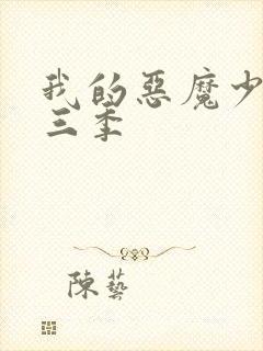 我的恶魔少爷第三季