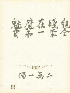 魅魔在线观看免费第一季全集高清