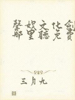 声娱文化剑来在哪里听免费的封面