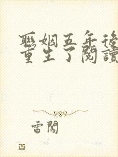 联姻五年后,她重生了阅读